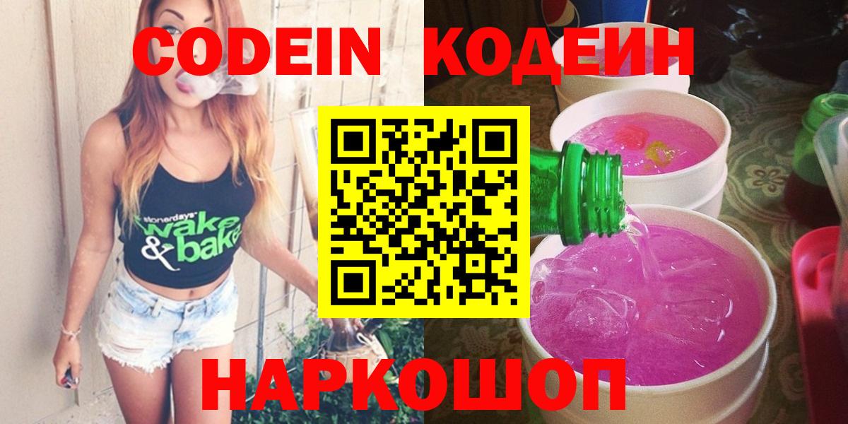 Кодеин Purple Drank Вязьма