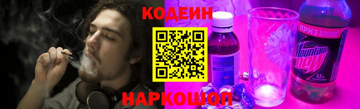 Кодеин напиток Lean (лин)  Codein Purple Drank  Вход с VPN  Вязьма 