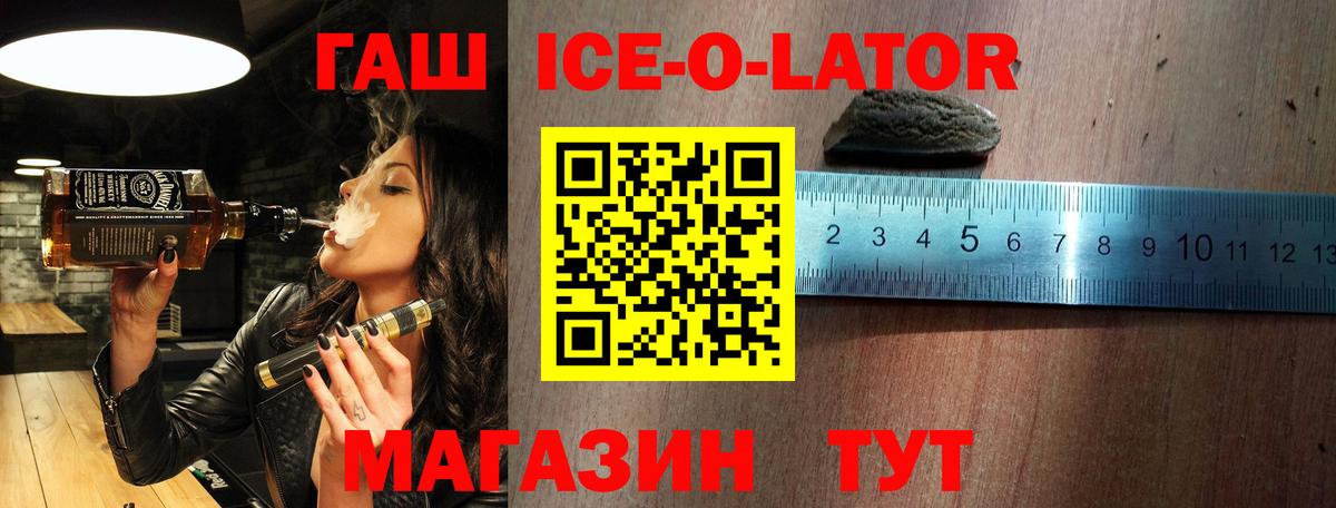 ГАШ ice o lator Вязьма